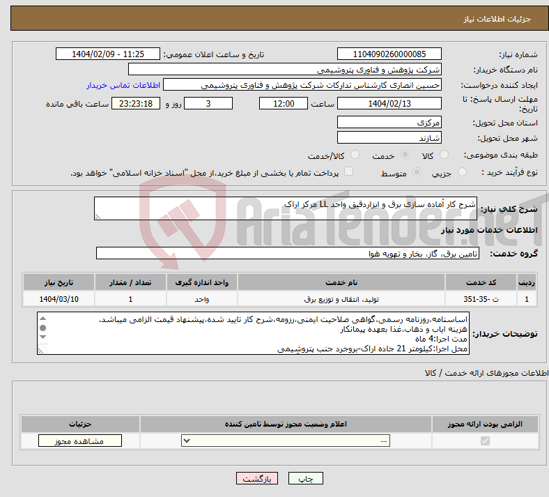 تصویر کوچک آگهی نیاز انتخاب تامین کننده-شرح کار آماده سازی برق و ابزاردقیق واحد LL مرکز اراک
