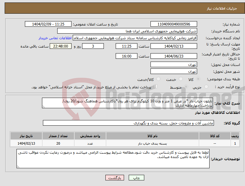 تصویر کوچک آگهی نیاز انتخاب تامین کننده-نایلون حباب دار *در عرض 1 متر و وزن 10 کیلوگرم برای هر رول*باکارشناس هماهنگ شود/20 رول/پرداخت:چهارماهه اداری