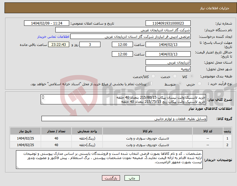 تصویر کوچک آگهی نیاز انتخاب تامین کننده-خرید لاستیک وانت نیسان پیکاپ 215/80/15 بتعداد 40 حلقه خرید لاستیک وانت پیکاپ ریچ 215/75/15 بتعداد 40 حلقه مطابق شرایط استعلام بها پیوستی