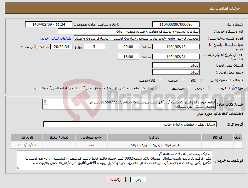 تصویر کوچک آگهی نیاز انتخاب تامین کننده-لوازم خودروی (فیلتر لاستیک /....)فهرست پیوست کارشناس09155077217سراج مجتمع سنگ آهن سنگان 