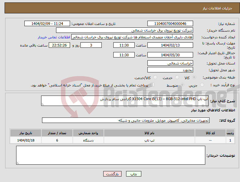 تصویر کوچک آگهی نیاز انتخاب تامین کننده-لپ تاپ X1504 Core i5(13) – 8GB-512-intel FHD گارانتی سام پردازش