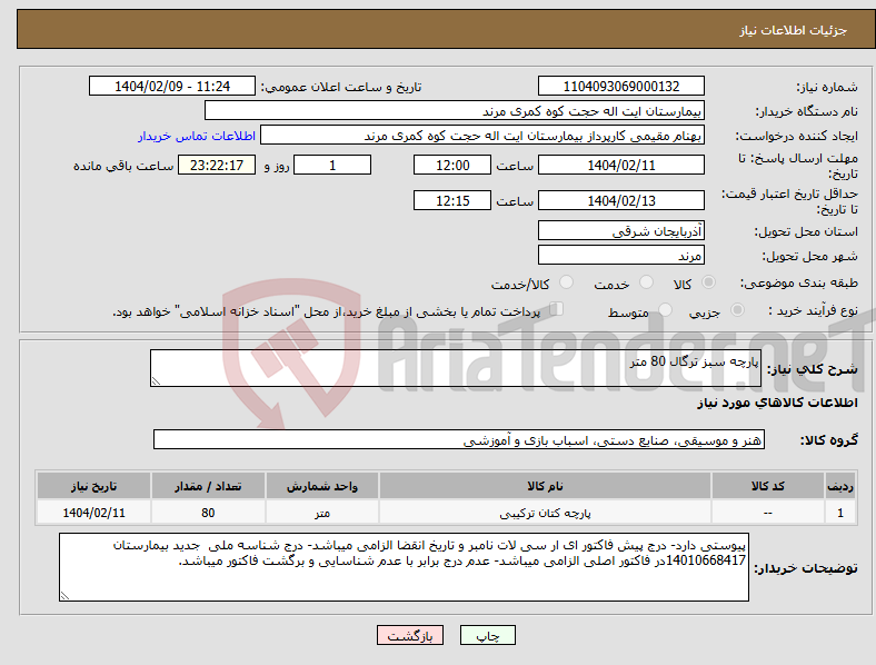 تصویر کوچک آگهی نیاز انتخاب تامین کننده-پارچه سبز ترگال 80 متر 