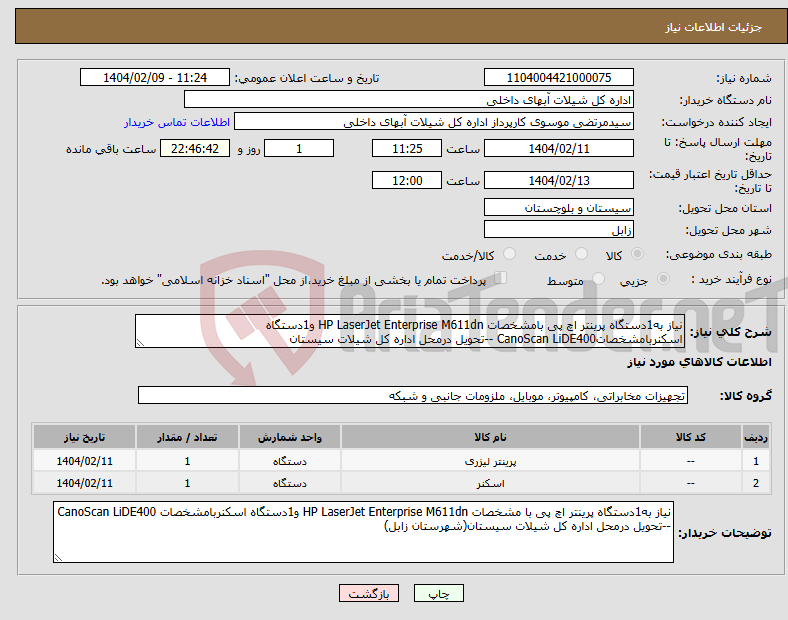 تصویر کوچک آگهی نیاز انتخاب تامین کننده-نیاز به1دستگاه پرینتر اچ پی بامشخصات HP LaserJet Enterprise M611dn و1دستگاه اسکنربامشخصاتCanoScan LiDE400 --تحویل درمحل اداره کل شیلات سیستان