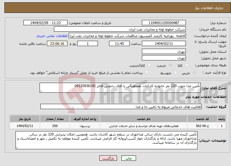 تصویر کوچک آگهی نیاز انتخاب تامین کننده-تأمین غذا جهت 120 نفر خانواده کارکنان. هماهنگی با آقای رحمتی فاخر 09120936142
