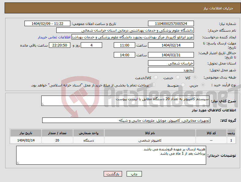 تصویر کوچک آگهی نیاز انتخاب تامین کننده-سیستم کامپیوتر به تعداد 20 دستگاه مطابق با لیست پیوست