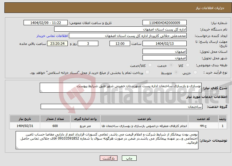 تصویر کوچک آگهی نیاز انتخاب تامین کننده-نوسازی و بازسازی ساختمان اداره پست شهرستان خمینی شهر طبق شرایط پیوست 