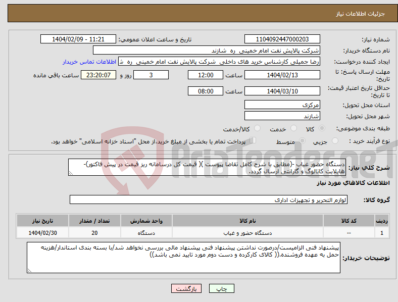تصویر کوچک آگهی نیاز انتخاب تامین کننده-دستگاه حضور غیاب -(مطابق با شرح کامل تقاضا پیوست )( قیمت کل درسامانه ریز قیمت در پیش فاکتور)-هایلایت کاتالوگ و گارانتی ارسال گردد.