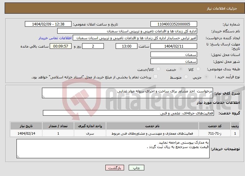 تصویر کوچک آگهی نیاز انتخاب تامین کننده-درخواست اخذ مشاور برای ساخت و اجرای سوله مواد غذایی