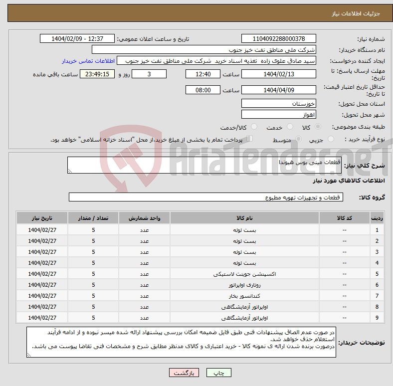 تصویر کوچک آگهی نیاز انتخاب تامین کننده-قطعات مینی بوس هیوندا