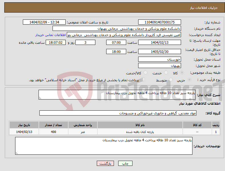 تصویر کوچک آگهی نیاز انتخاب تامین کننده-پارچه سبز تعداد 10 طاقه پرداخت 4 ماهه تحویل درب بیمارستان 