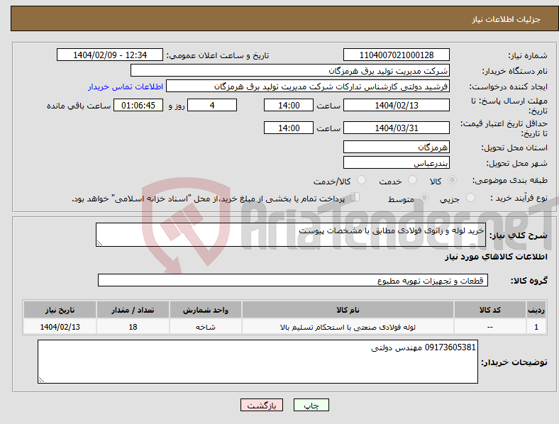 تصویر کوچک آگهی نیاز انتخاب تامین کننده-خرید لوله و زانوی فولادی مطابق با مشخصات پیوست 
