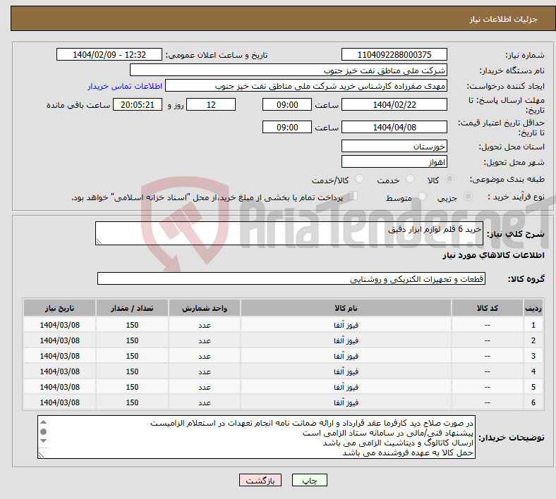 تصویر کوچک آگهی نیاز انتخاب تامین کننده-خرید 6 قلم لوازم ابزار دقیق