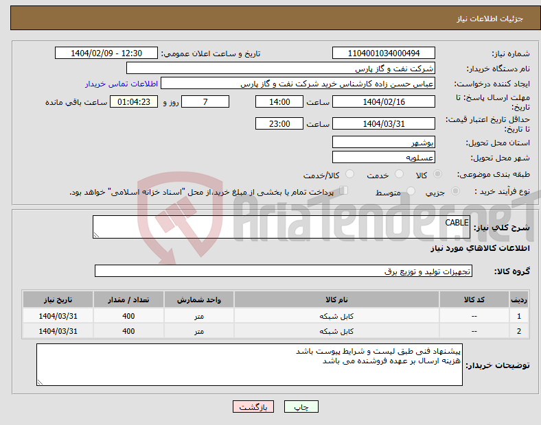 تصویر کوچک آگهی نیاز انتخاب تامین کننده-CABLE
