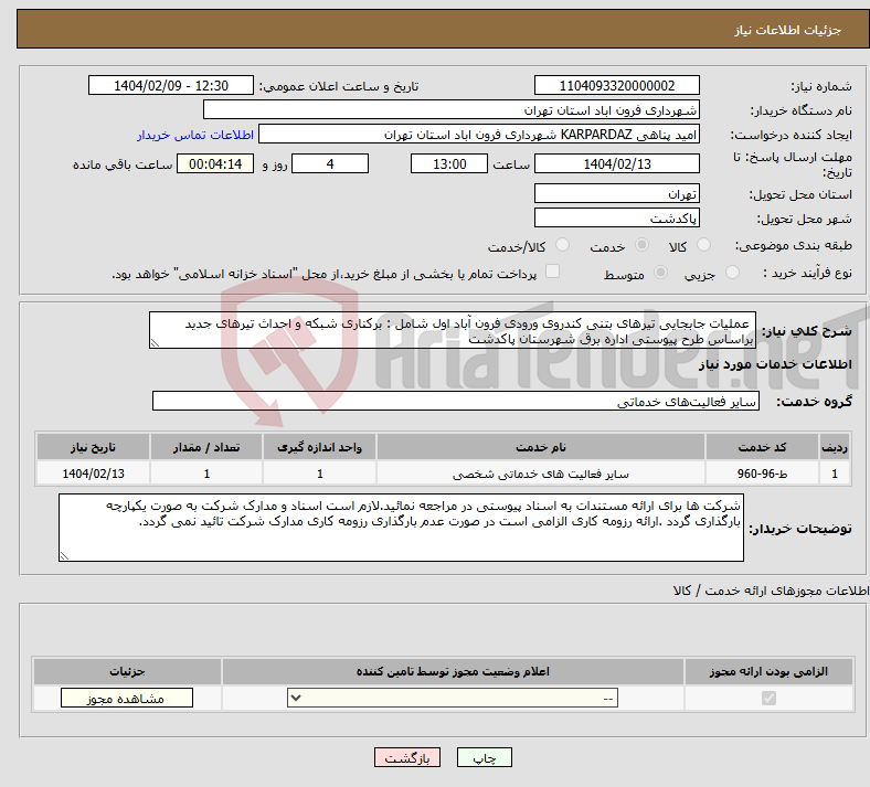 تصویر کوچک آگهی نیاز انتخاب تامین کننده- عملیات جابجایی تیرهای بتنی کندروی ورودی فرون آباد اول شامل : برکناری شبکه و احداث تیرهای جدید براساس طرح پیوستی اداره برق شهرستان پاکدشت