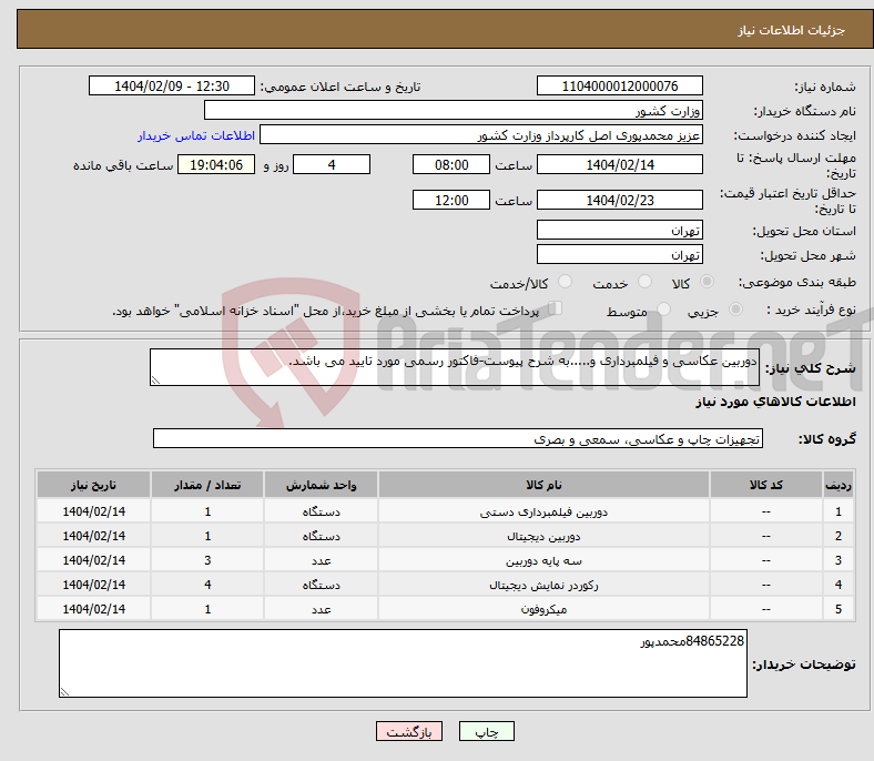 تصویر کوچک آگهی نیاز انتخاب تامین کننده-دوربین عکاسی و فیلمبرداری و.....به شرح پیوست-فاکتور رسمی مورد تایید می باشد.