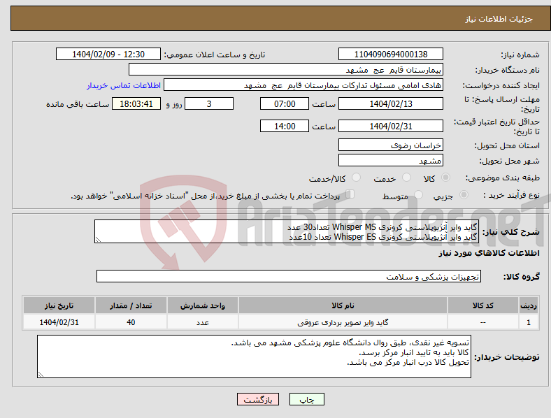 تصویر کوچک آگهی نیاز انتخاب تامین کننده-گاید وایر آنژیوپلاستی کرونری Whisper MS تعداد30 عدد گاید وایر آنژیوپلاستی کرونری Whisper ES تعداد 10عدد