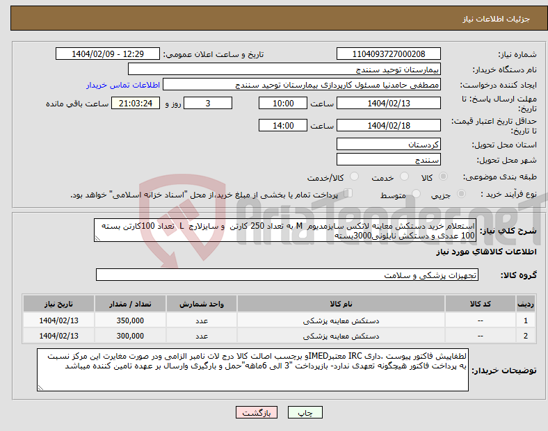 تصویر کوچک آگهی نیاز انتخاب تامین کننده-استعلام خرید دستکش معاینه لاتکس سایزمدیوم M به تعداد 250 کارتن و سایزلارج L تعداد 100کارتن بسته 100 عددی و دستکش نایلونی3000بسته 