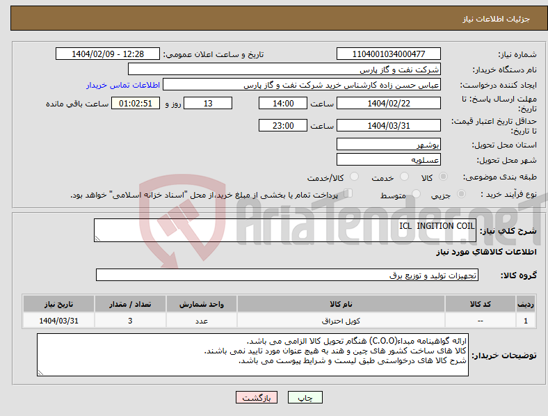 تصویر کوچک آگهی نیاز انتخاب تامین کننده-ICL INGITION COIL