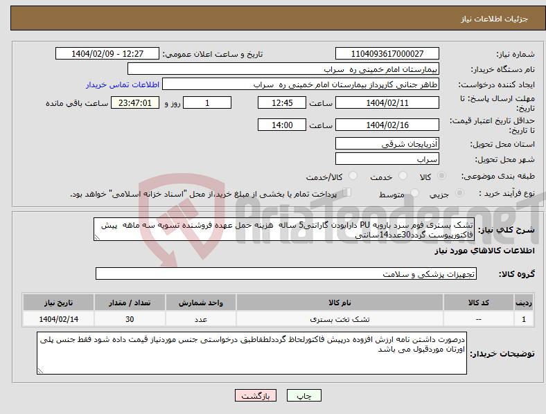 تصویر کوچک آگهی نیاز انتخاب تامین کننده-تشک بستری فوم سرد بارویه PU دارابودن گارانتی5 ساله هزینه حمل عهده فروشنده تسویه سه ماهه پیش فاکتورپیوست گردد30عدد14سانتی