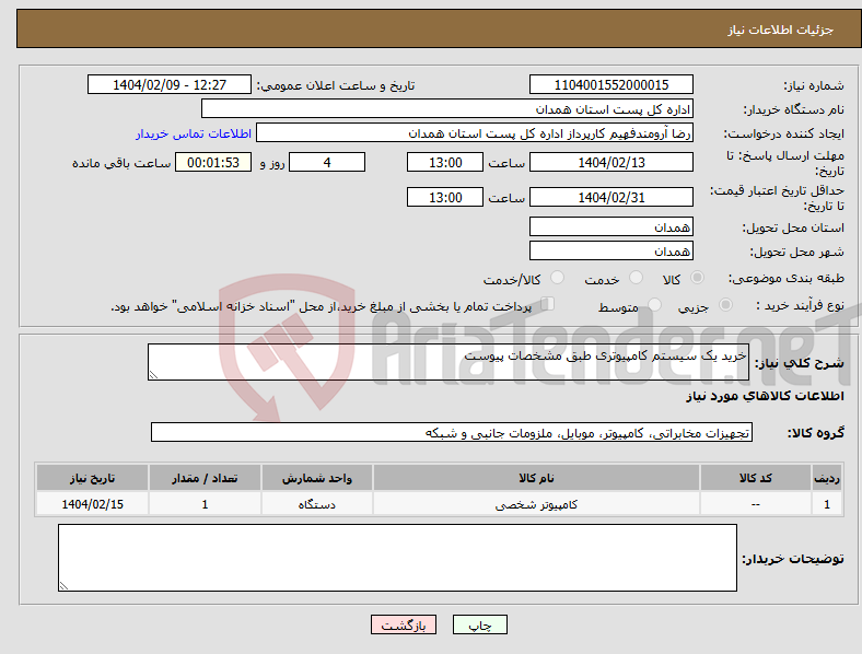 تصویر کوچک آگهی نیاز انتخاب تامین کننده-خرید یک سیستم کامپیوتری طبق مشخصات پیوست