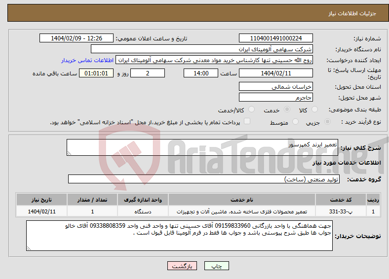 تصویر کوچک آگهی نیاز انتخاب تامین کننده-تعمیر ایرند کمپرسور 