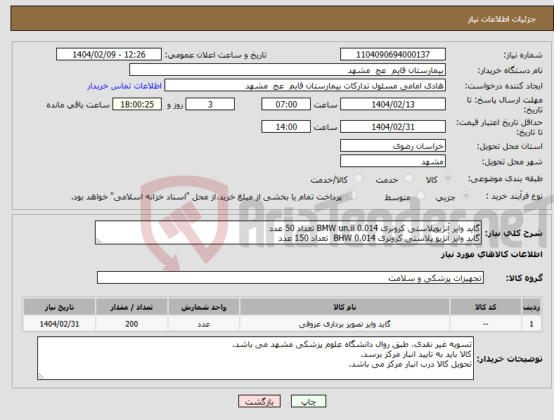 تصویر کوچک آگهی نیاز انتخاب تامین کننده-گاید وایر آنژیوپلاستی کرونری 0.014 BMW un.ii تعداد 50 عدد گاید وایر آنژیو پلاستی کرونری 0.014 BHW تعداد 150 عدد 