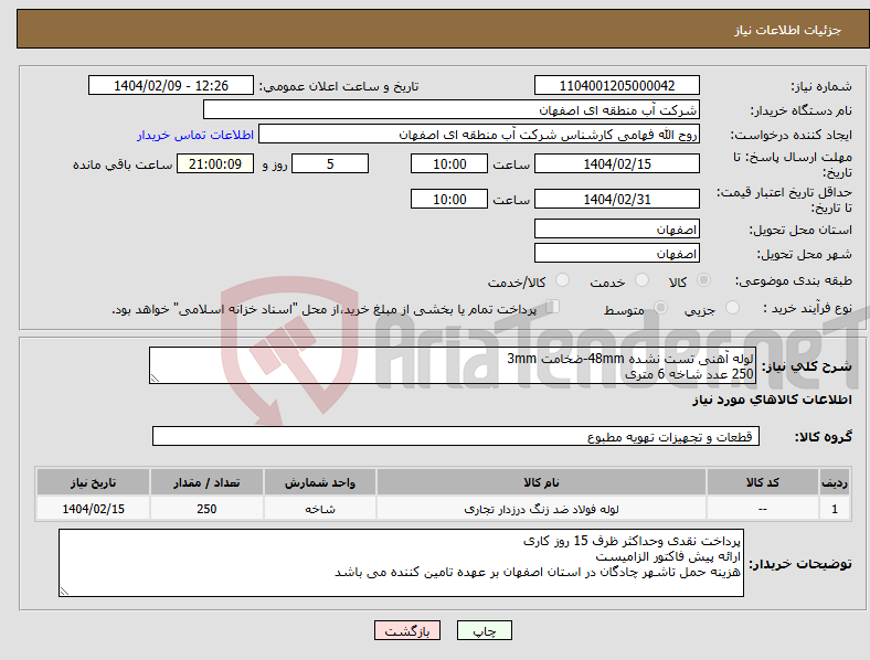 تصویر کوچک آگهی نیاز انتخاب تامین کننده-لوله آهنی تست نشده 48mm-ضخامت 3mm 250 عدد شاخه 6 متری