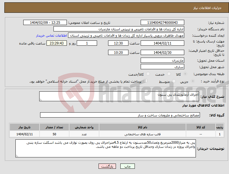 تصویر کوچک آگهی نیاز انتخاب تامین کننده-اجرای آرماتوربندی پی ستون 
