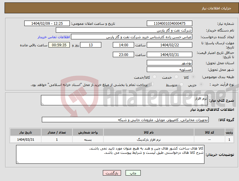 تصویر کوچک آگهی نیاز انتخاب تامین کننده-نرم افزار