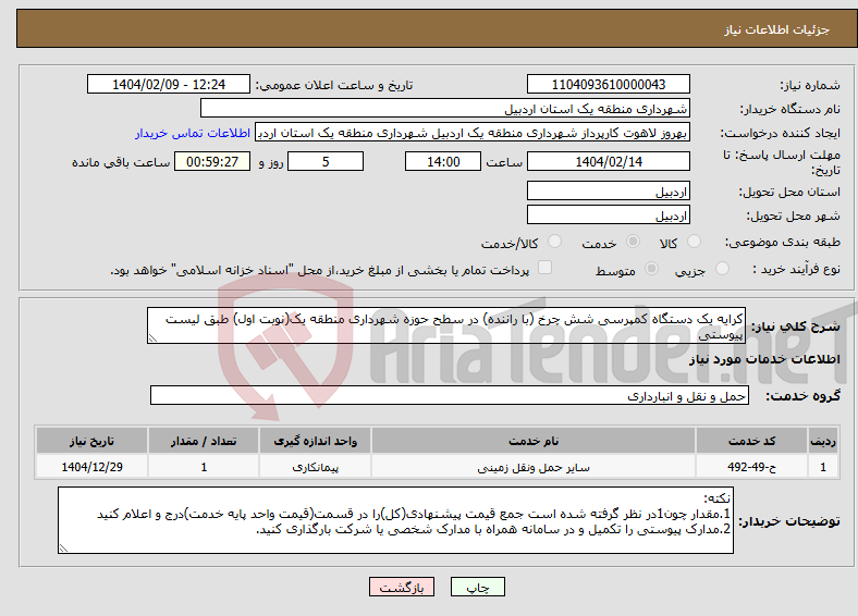 تصویر کوچک آگهی نیاز انتخاب تامین کننده-کرایه یک دستگاه کمپرسی شش چرخ (با راننده) در سطح حوزه شهرداری منطقه یک(نوبت اول) طبق لیست پیوستی