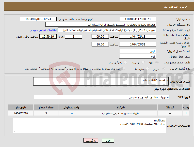 تصویر کوچک آگهی نیاز انتخاب تامین کننده-سنسور کنترل سطح