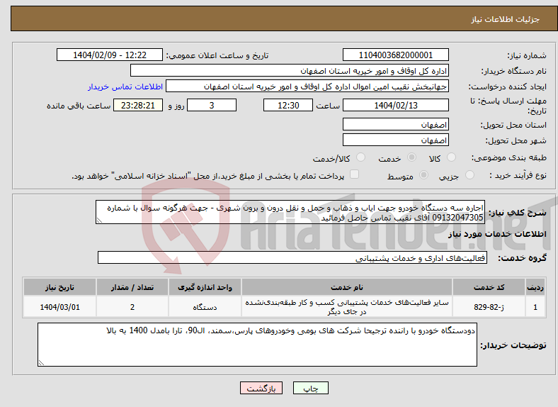تصویر کوچک آگهی نیاز انتخاب تامین کننده-اجاره سه دستگاه خودرو جهت ایاب و ذهاب و حمل و نقل درون و برون شهری - جهت هرگونه سوال با شماره 09132047305 آقای نقیب تماس حاصل فرمائید 