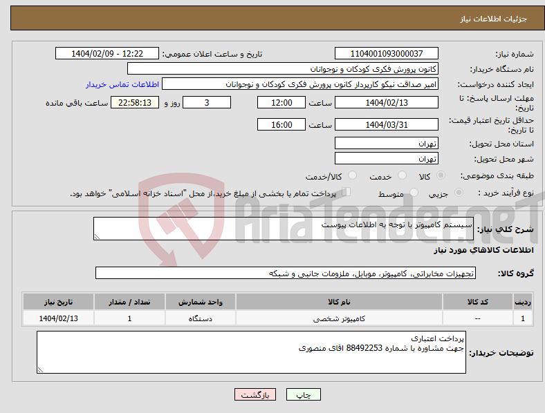 تصویر کوچک آگهی نیاز انتخاب تامین کننده-سیستم کامپیوتر با توجه به اطلاعات پیوست