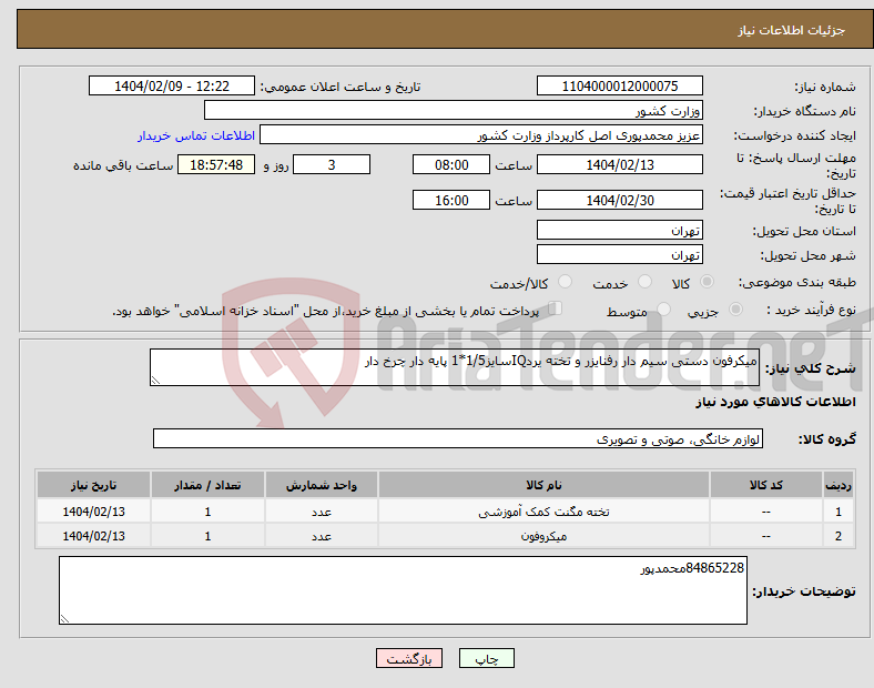 تصویر کوچک آگهی نیاز انتخاب تامین کننده-میکرفون دستی سیم دار رفنایزر و تخته یردIQسایز1/5*1 پایه دار چرخ دار
