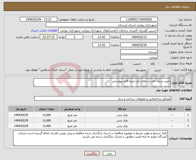 تصویر کوچک آگهی نیاز انتخاب تامین کننده-خرید سنگ لحد در ابعاد ذکر شده فایل پیوستی