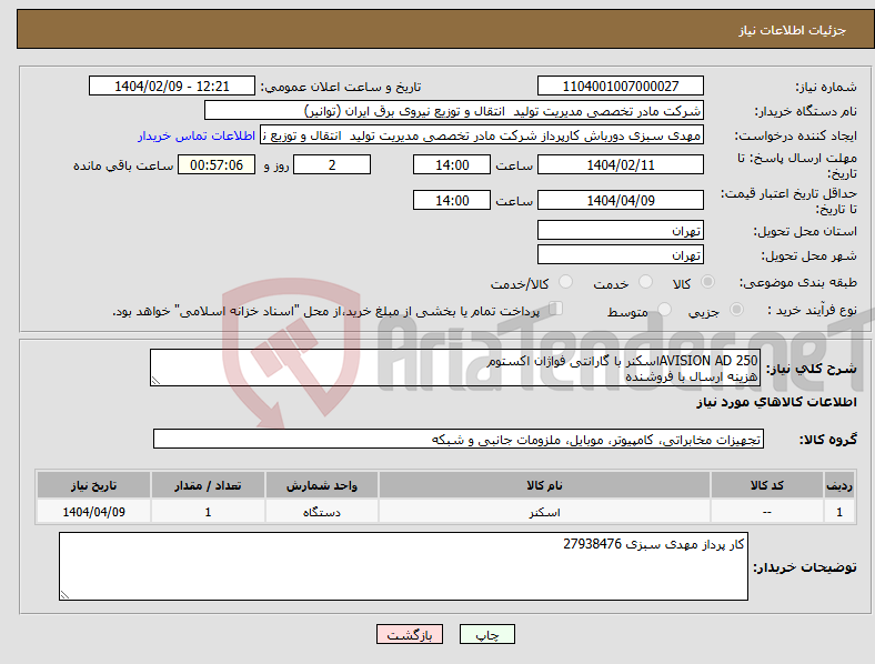 تصویر کوچک آگهی نیاز انتخاب تامین کننده-AVISION AD 250اسکنر با گارانتی فواژان اکستوم هزینه ارسال با فروشنده 