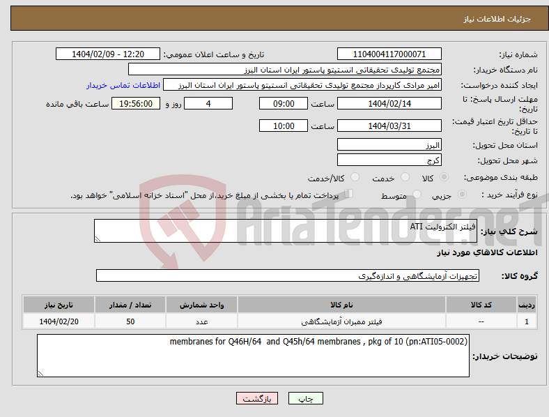 تصویر کوچک آگهی نیاز انتخاب تامین کننده-فیلتر الکترولیت ATI