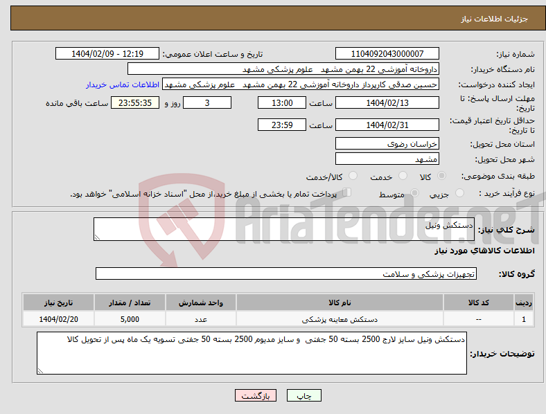 تصویر کوچک آگهی نیاز انتخاب تامین کننده-دستکش ونیل