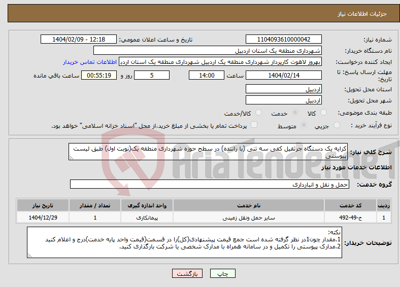 تصویر کوچک آگهی نیاز انتخاب تامین کننده-کرایه یک دستگاه جرثقیل کفی سه تنی (با راننده) در سطح حوزه شهرداری منطقه یک(نوبت اول) طبق لیست پیوستی