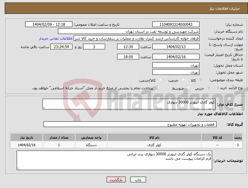 تصویر کوچک آگهی نیاز انتخاب تامین کننده-کولر گازی اینورتر 30000 دیواری
