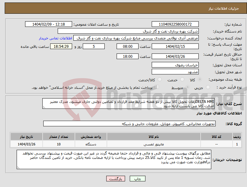 تصویر کوچک آگهی نیاز انتخاب تامین کننده-DELTA HMIزمان تحویل کالا بیش از دو هفته شرایط عقد قرارداد و تضامین دولتی جاری میشود. مدرک معتبر اصالت کالا می بایست ارایه شود