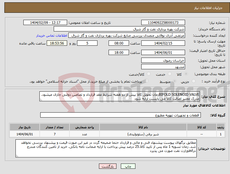 تصویر کوچک آگهی نیاز انتخاب تامین کننده-BIFOLD SOLENOID VALVEزمان تحویل کالا بیش از دو هفته شرایط عقد قرارداد و تضامین دولتی جاری میشود. مدرک معتبر اصالت کالا می بایست ارایه شود