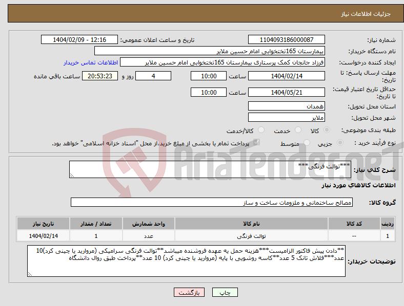 تصویر کوچک آگهی نیاز انتخاب تامین کننده-***توالت فرنگی***