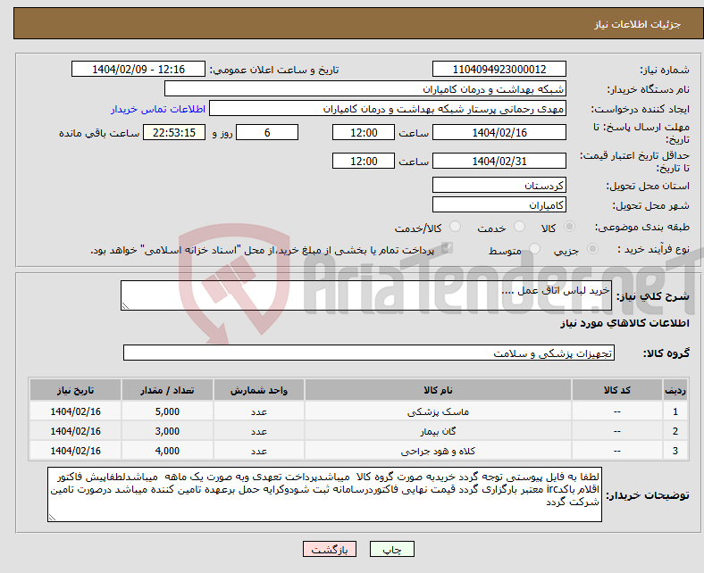 تصویر کوچک آگهی نیاز انتخاب تامین کننده-خرید لباس اتاق عمل ....