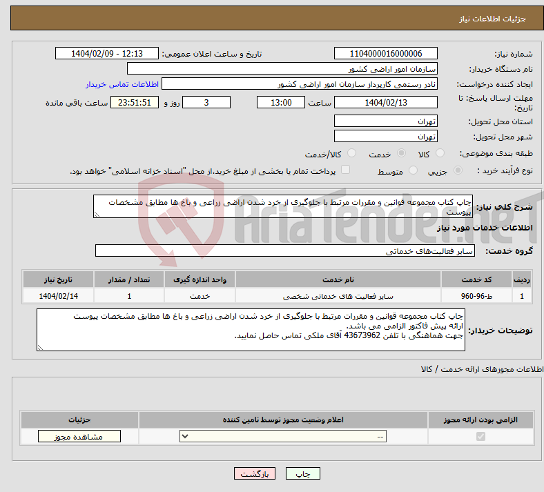 تصویر کوچک آگهی نیاز انتخاب تامین کننده-چاپ کتاب مجموعه قوانین و مقررات مرتبط با جلوگیری از خرد شدن اراضی زراعی و باغ ها مطابق مشخصات پیوست