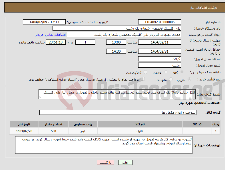تصویر کوچک آگهی نیاز انتخاب تامین کننده-الکل سفید 70% یک لیتری پت. تولید شده توسط شرکت های معتبر داخلی. تحویل در محل انبار پلی کلینیک.