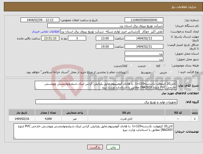 تصویر کوچک آگهی نیاز انتخاب تامین کننده-کابل20 کیلوولت تک‌رشته120×1 ،با هادی آلومینیوم،عایق پلیاتیلن کراس لینک،شیلدونوارمسی وپوشـش خارجی PVC ازنوع NA2XSY) مطابق با استاندارد وزارت نیرو 