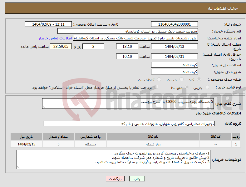 تصویر کوچک آگهی نیاز انتخاب تامین کننده-5 دستگاه روترمسیریاب C8200 به شرح پیوست