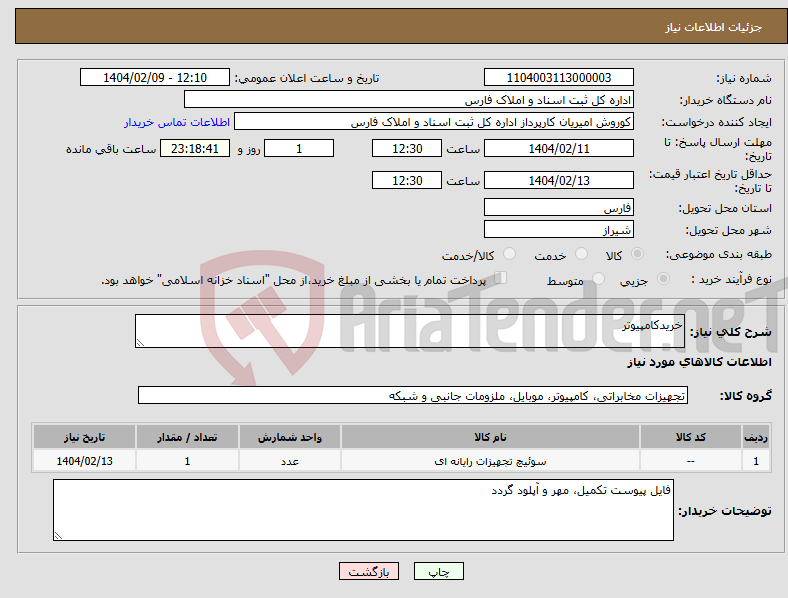 تصویر کوچک آگهی نیاز انتخاب تامین کننده-خریدکامپیوتر