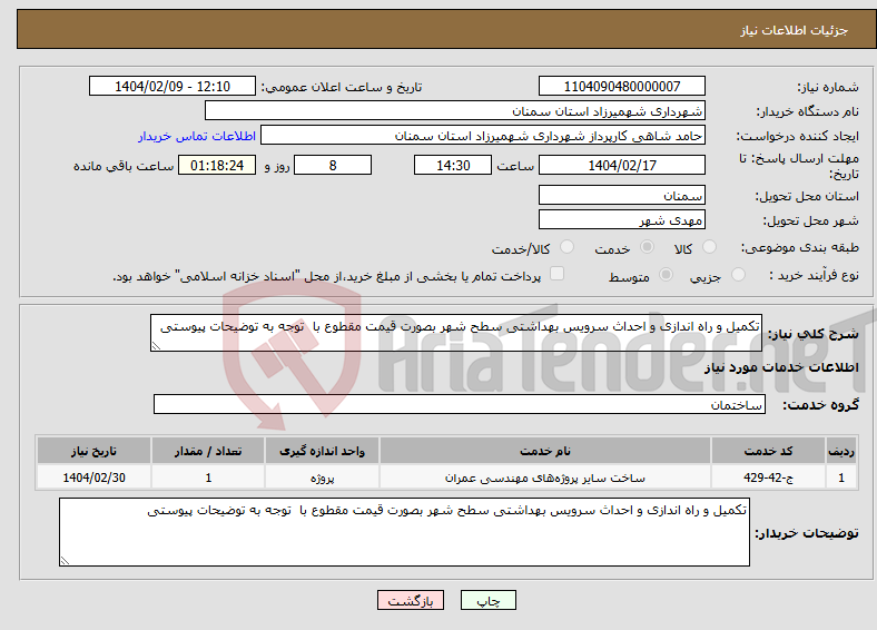 تصویر کوچک آگهی نیاز انتخاب تامین کننده-تکمیل و راه اندازی و احداث سرویس بهداشتی سطح شهر بصورت قیمت مقطوع با توجه به توضیحات پیوستی